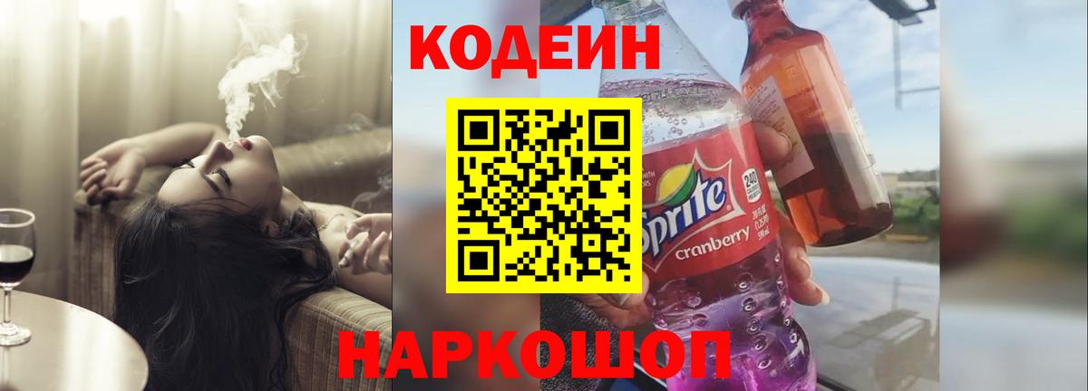 Кодеиновый сироп Lean Purple Drank  Вход с VPN  Кодеиновый сироп Lean напиток Lean (лин)  Котовск 