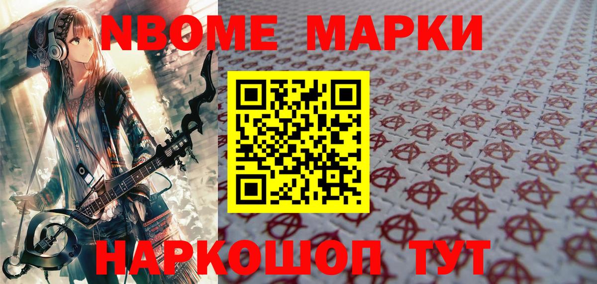 Марки NBOMe 1500мкг Котовск